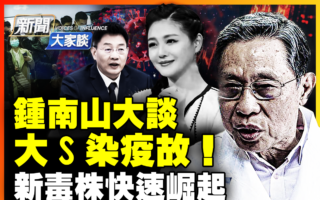 【新闻大家谈】钟南山谈疫情升温 大S染疫故