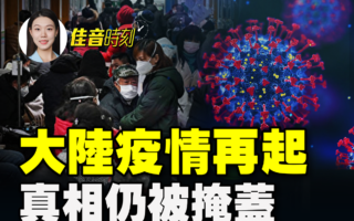 【佳音时刻】大陆疫情再起 真相仍被掩盖