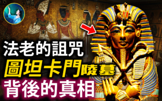 【未解之谜】法老的诅咒 图坦卡门陵墓背后的真相