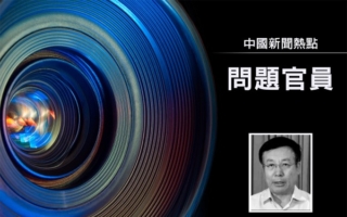 中共十四届全国政协常委毕井泉被查