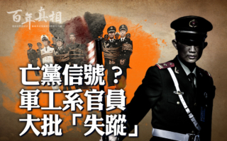 【百年真相】中共军工系统高官大批“失踪”