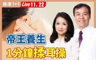 中国最长寿皇帝的养生秘诀 每日揉耳三分钟