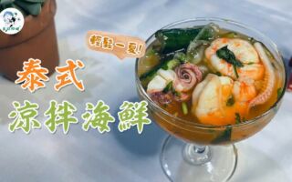 天气炎热！来一道开胃又下饭的泰式凉拌海鲜