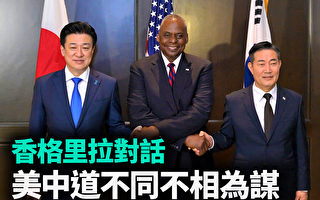 【军事热点】香格里拉对话 美中道不同不相为谋