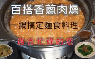 百搭香葱肉燥做法简单 适合忙碌的上班族