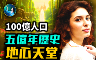 【未解之谜】地心存在超级大陆 北极是入口？！