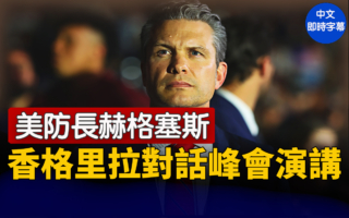 【直播】赫格塞斯在香格里拉对话峰会演讲