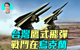 【军事情报局】台湾鹰式飞弹保卫乌克兰天空