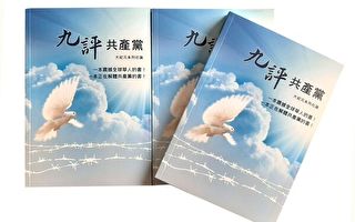 《九评》问世19年 分析：退党大潮解体中共