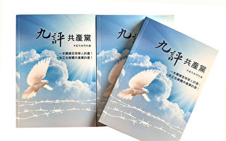 郑强：颂《九评》