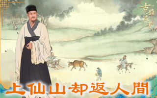 【古道人生】得仙人济度上仙山 他放不下稚子返人间 结局如何？