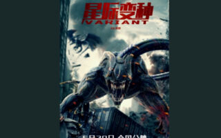 投资1亿 大陆片《星际变种》首日票房仅40元