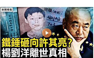 【新闻看点】许其亮悬了？杨刘洋离世真相浮出