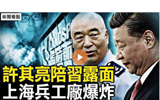 【新闻看点】习近平似步履蹒跚？许其亮露面