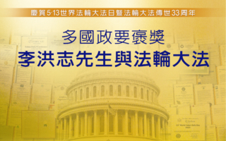 【图解】多国政要褒奖李洪志先生与法轮功