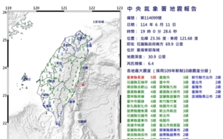 台湾花东地区发生规模6.4地震
