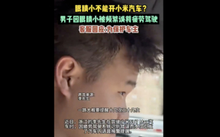 车主眼睛小 小米SU7误判疲劳驾驶 20余次警告