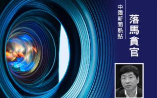 广西桂林书记周家斌被查 曾是赵乐际胞弟副手