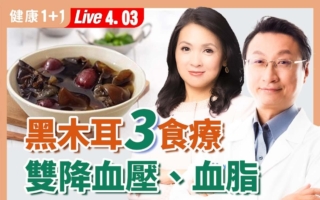 “血管清道夫”黑木耳 三道药膳降三高