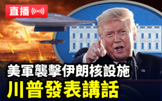 【直播】美军袭伊朗核设施 川普发表讲话