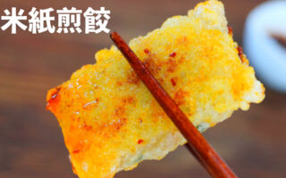 【美食天堂】米纸鸡肉煎饺～ 米纸不破裂、酥脆的秘诀！