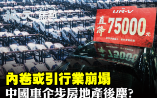 【纪元焦点】中国车企内卷 或现房地产式坍塌