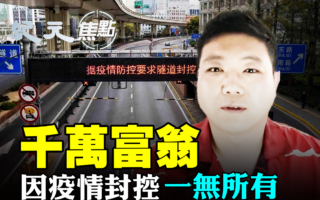 【纪元焦点】千万富翁流亡美国 因疫情封控一无所有