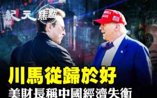 【纪元焦点】川普马斯克和解 特斯拉股票上涨