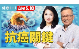 癌症跟情绪息息相关 教授亲授抗癌成功关键