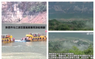 贵州景区4艘游船倾覆 酿10死70伤