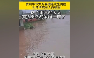 贵州大方县发生两起山体滑坡 至少十余人被困