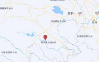 青海果洛州玛沁县发生4.5级地震