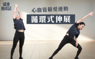 心血管最爱运动——循环系统伸展操