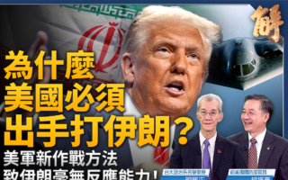 【新闻大破解】美军首次多域实战 促全球再平衡