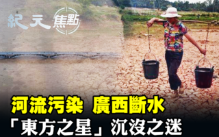 【纪元焦点】河流污染柳州断水 民众何以为生?
