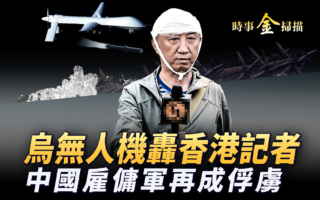 【时事金扫描】中国雇佣军再成乌克兰俘虏