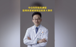 北京中日友好医院桃色事件 烧出特权风波