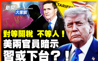 【新闻大家谈】美两重要官员暗示：习或下台