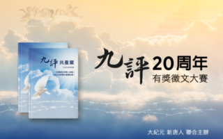 《九评》20周年全球华人有奖征文大赛揭晓