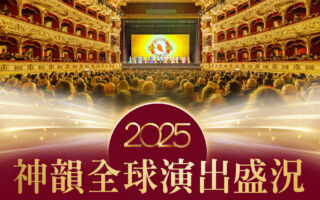 【图解】2025神韵全球巡回演出盛况