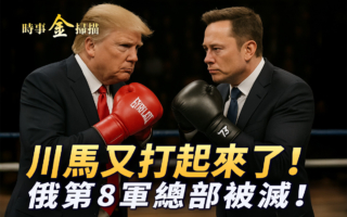 【时事金扫描】川普和马斯克又打起来了!