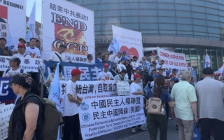 七一前民主团体纽约集会：把中共清除出地球