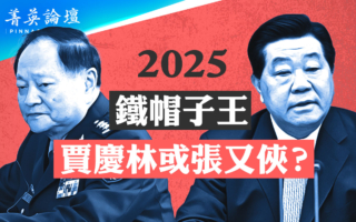 【菁英论坛】2025铁帽子王 贾庆林或张又侠?