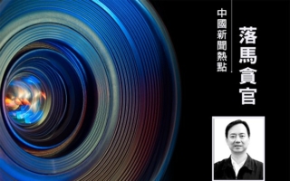 贵阳市长马宁宇任上被查 13年内四任市长落马