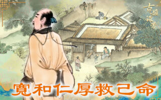 【古道人生】对人宽和仁厚最终救了自己两次命