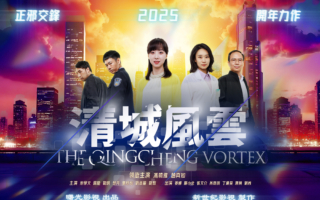 新世纪影视新年力作《清城风云》元旦首播