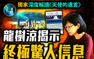 【未解之谜】深度解读《天使的遗言》使命与未来 龙树谅传递的终极信息