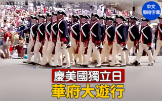 【直播】庆美国独立日 华府大游行