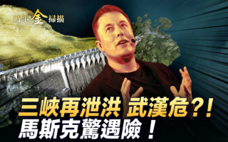 【时事金扫描】三峡大坝全力泄洪 武汉危机