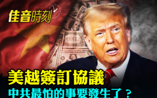 【佳音时刻】美越签协议 中共最怕的事将发生?